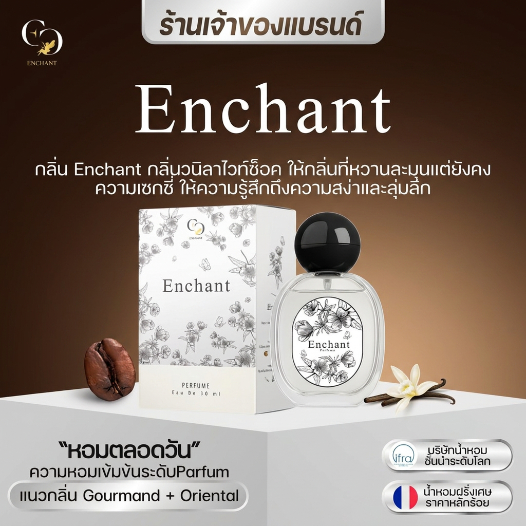 น้ำหอม Enchant Perfume กลิ่นหอมเซ็กซี่หรูหรา ติดทนนาน หอมมีเสน่ห์ น่าหลงใหล ใช้ได้ทั้งผู้หญิงและผู้ชาย