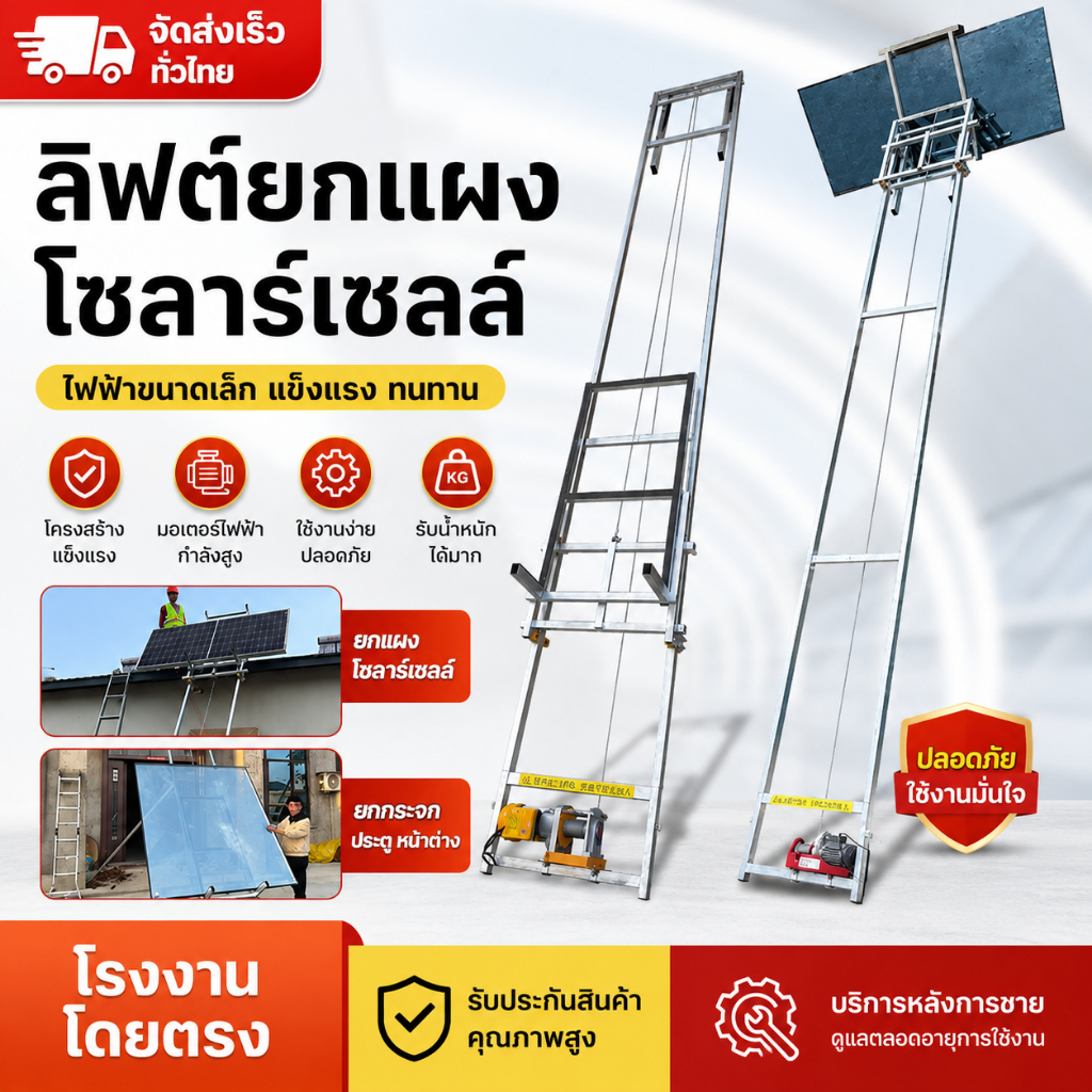เครื่องยกแผงโซลาร์เซลล์ไฟฟ้า ลิฟต์ยกของขนาดเล็ก เครนยกแผงโซลาร์ ยกกระจก ประตู หน้าต่าง ติดตั้งรวดเร็ว รับน้ำหนักสูง