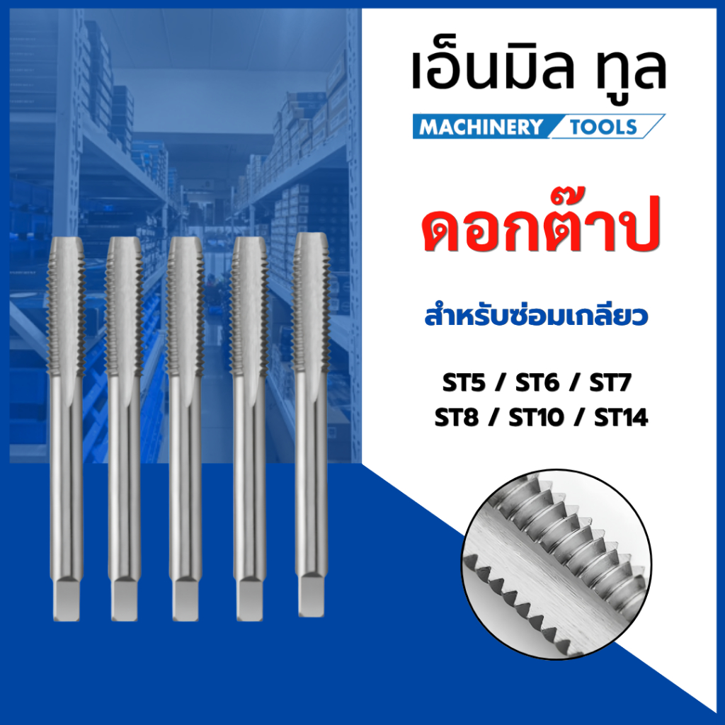 Tap ต๊าป ดอกต๊าป สำหรับซ่อมเกลียว ST5 / ST6 / ST7 /ST8 / ST10 / ST14