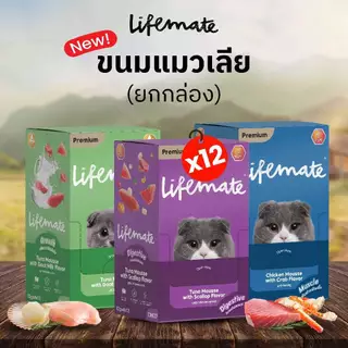 ขนมแมวเลีย Lifemate Cat Mousse Creamy แบบ 48 ซอง (อายุสินค้าน้อยกว่า 3 เดือน)