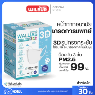 (รุ่นใหม่) แมสก์ 3D WALLIAS Medical Mask 3D KIDS Sizeเล็ก หน้ากากอนามัยทางการแพทย์ ป้องกันฝุ่น PM2.5 ได้รับมาตรฐาน