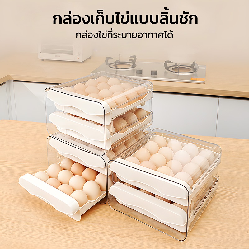 กล่องเก็บไข่ ดีไซน์ลิ้นชักรีดร่องป้องกันไข่แตก วัสดุพลาสติกปลอดภัย จุไข่32ใบวางซ้อนได้ สะดวกเก็บภายในตู้เย็นครัว