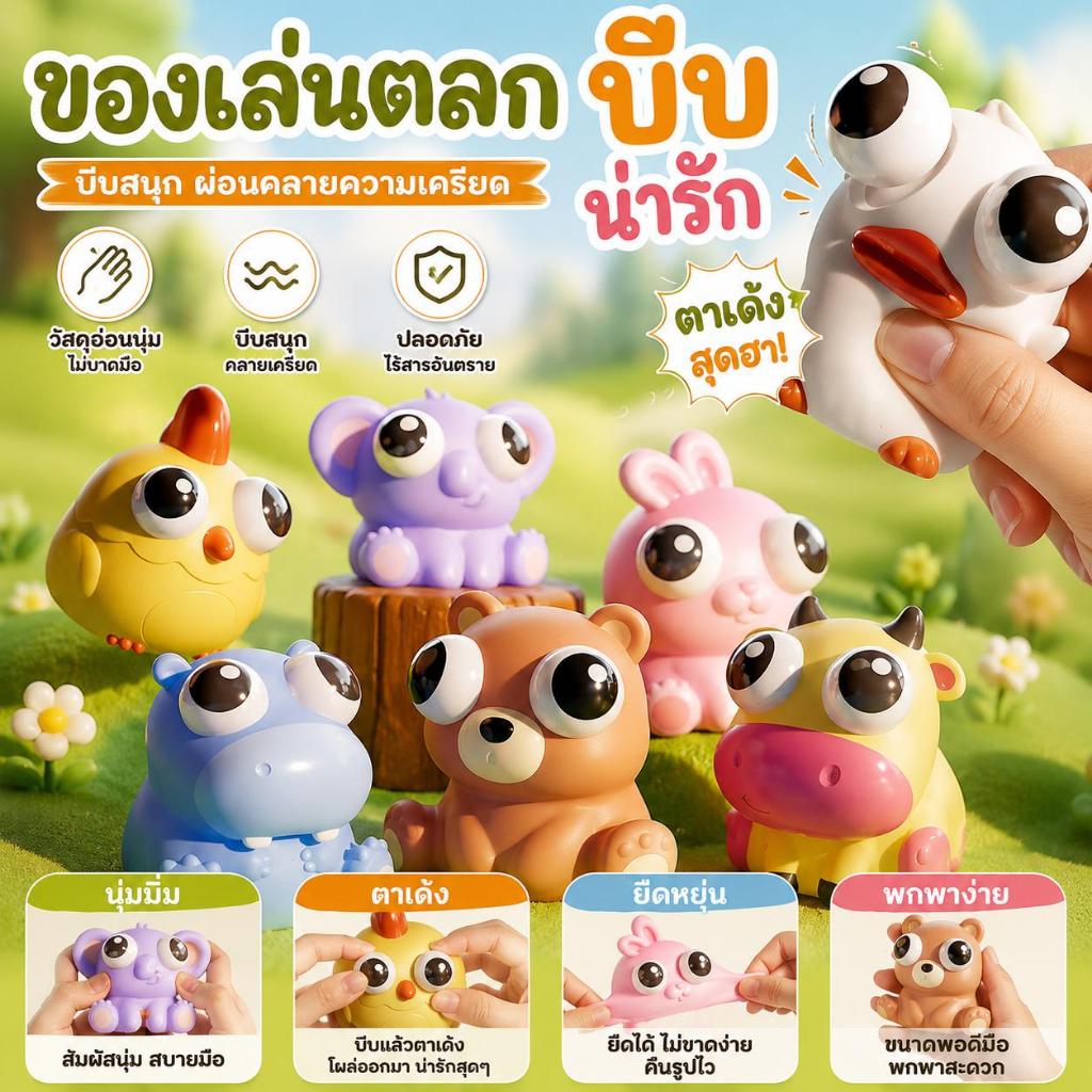 ของเล่นบีบตาโปน Squishy Toy ของเล่นคลายเครียด เด้งช้า บีบมือแก้เครียด ของเล่นสัตว์น่ารัก Anti Stress