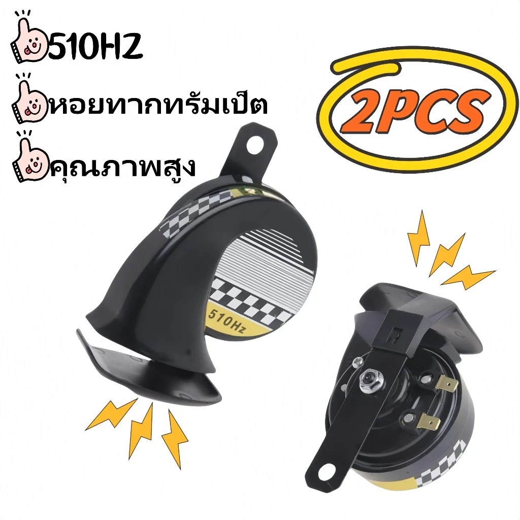 แตรหอยทาก 12V 110DB สำหรับรถยนต์ มอเตอร์ไซค์ รถสามล้อ รถบรรทุก กันฝุ่น กันน้ำ ทนทาน เสียงแหลมสูง
