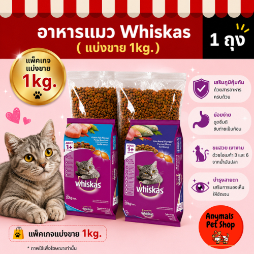 (แบ่งขาย 1 kg.) อาหารแมว Whiskas(วิสกัส) มีสองรสชาติ
