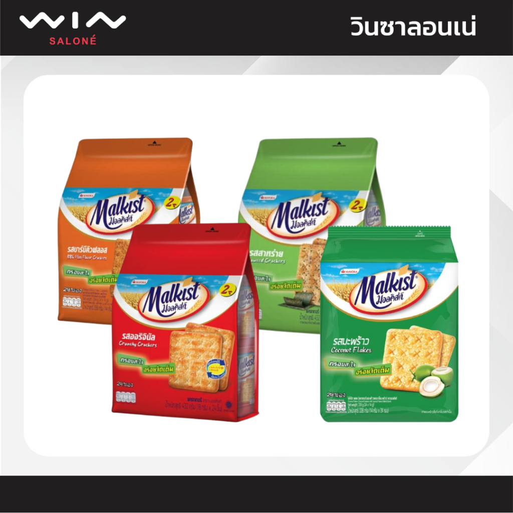 Malkist มอลคิสท์ แครกเกอร์ (14 กรัมX24 ซอง) มีให้เลือกหลายรสชาติ กรอบ หอม อร่อย