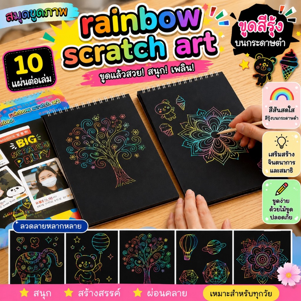 Rainbow Scratch Art สมุดขูดสีรุ้งบนกระดาษดำ สมุดขูดภาพ สมุดขูด สมุดวาดภาพ