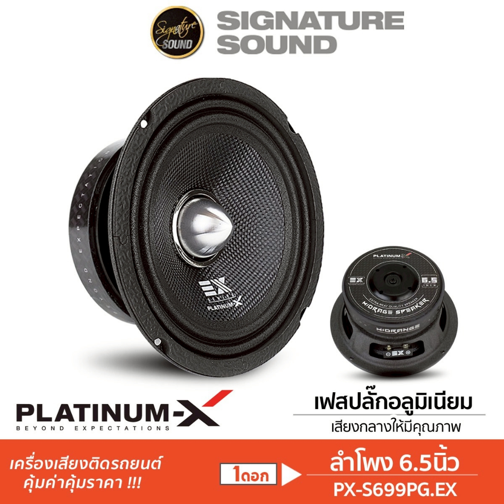PLATINUM-X เสียงกลาง 6.5นิ้ว PX-S699PG.EX 1ดอก / PX-S6250PG.EX 1คู่ ลำโพงรถยนต์ โดมลายเคฟล่า เฟสปลั๊