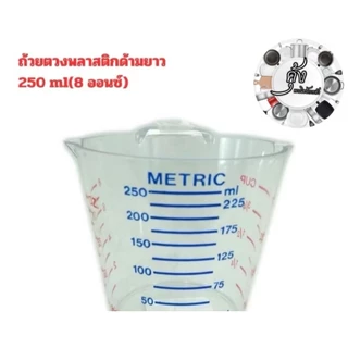ถ้วยตวงพลาสติกด้ามยาว 250 ml (8ออนซ์)(808)