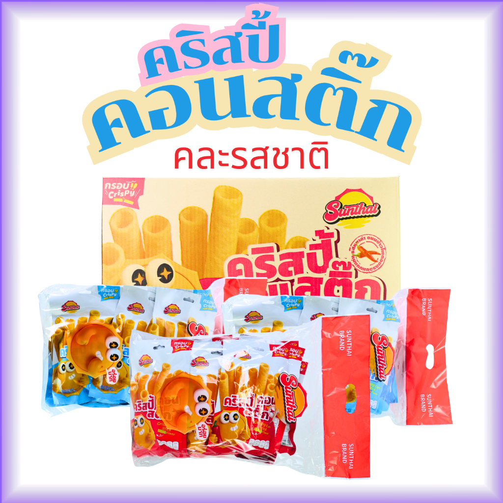 คริสปี้คอนสติ๊ก คละรส รสครีม/หม่าล่า 1 ลัง 12 แพ็ค 144 ซอง แบรนด์SunThai คละ 2 ทั้งรสครีมหอมมันและรสหม่าล่าแซ่บจัดจ้าน