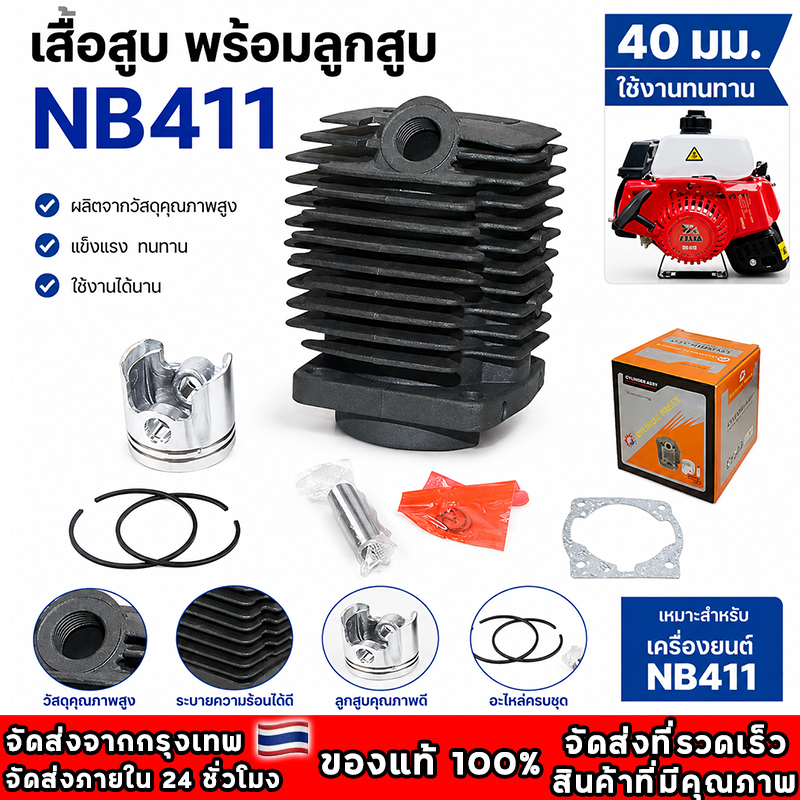 เสื้อสูบครบชุด​ 40F-6สื้อสูบ NB411/RBC411 เสื้อสูบ + ลูกสูบ + แหวน + สลัก + ประเก็น (40มิล)