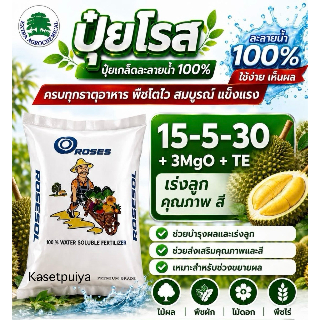 ปุ๋ยเกล็ดโรส 15-5-30 1 กก. (ฝรั่งเศส) เร่งผล เพิ่มสีสันดอก ละลายน้ำเยี่ยม