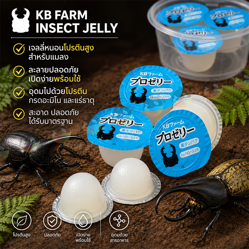 KB FARM INSECT JELLY เยลลี่โปรตีนสูตรเข้มข้น วุ้นด้วง สำหรับด้วงและแมลงทุกชนิด แบ่งขาย ต่อ1ชิ้น