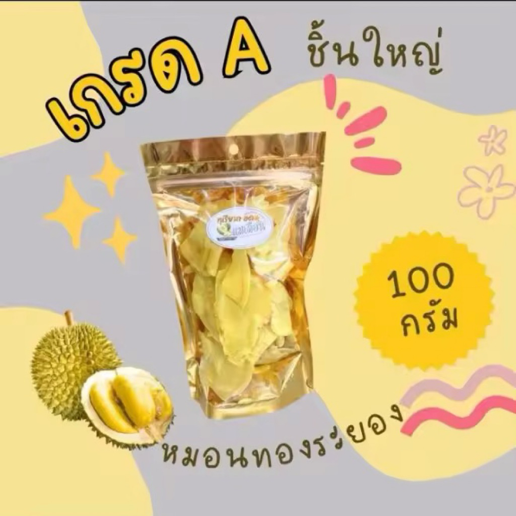 ทุเรียนหมอนทองทอดแท้ๆๆ เกรด A ทอด อบกรอบ หวานมัน 100 กรัม