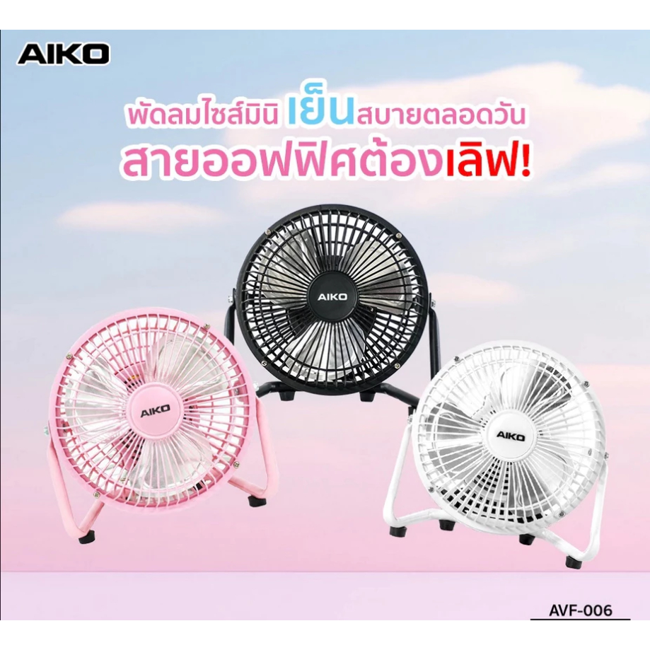 AIKO พัดลม พกพา 6 นิ้ว รุ่น AVF-006 Mini Turbo Fan พัดลมตั้งโต๊ะ ขนาดกะทัดรัด กำลังไฟ 22 วัตต์ พัดลม