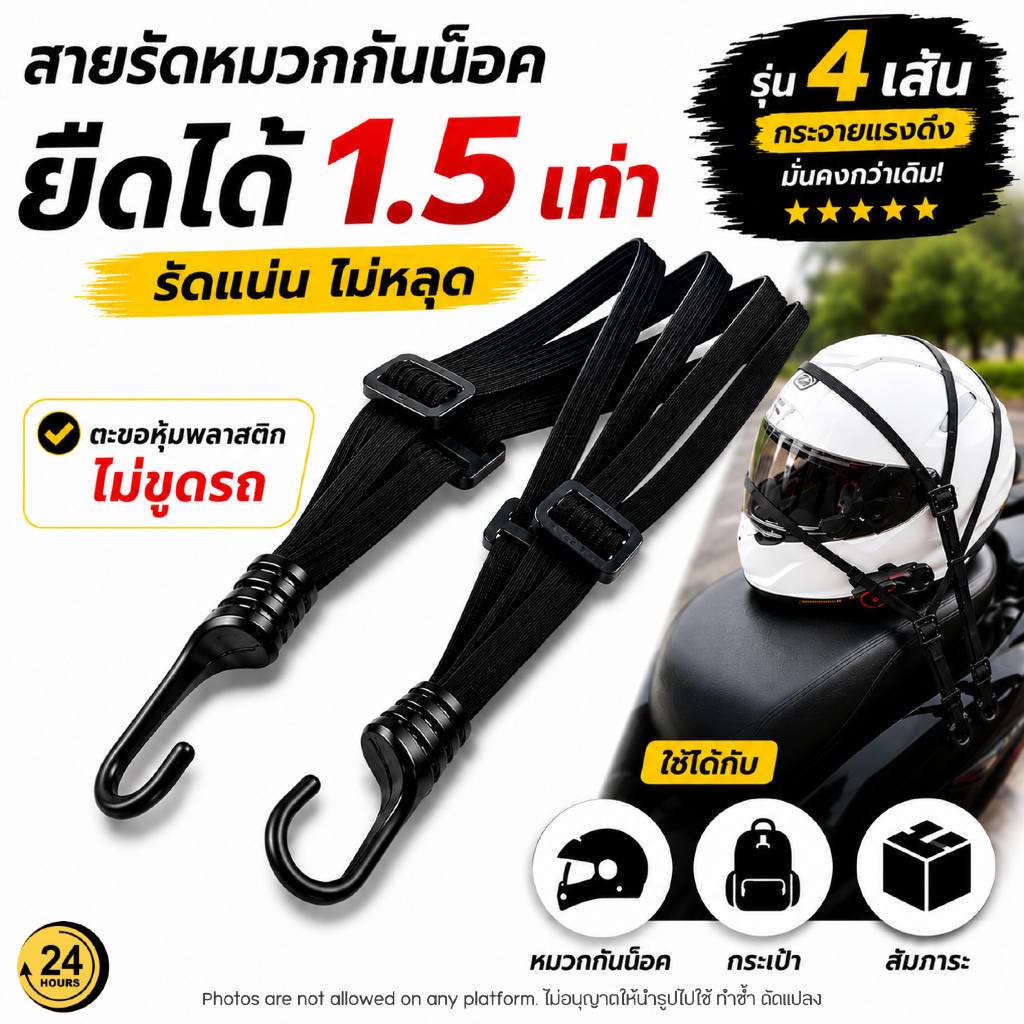 สายรัดหมวกกันน็อค 4 เส้น สายรัดสัมภาระ สายรัดของ มอเตอร์ไซค์ รัดแน่น ไม่หลุด ยืดได้ 1.5 เท่า