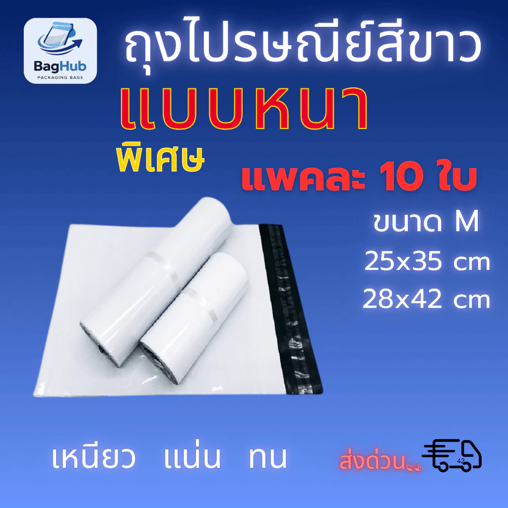 ถุงไปรษณีย์สีขาว กันน้ำ [แบบหนาพิเศษ] แพ็คละ 10 ใบ ถุงขนาดเล็ก (M)