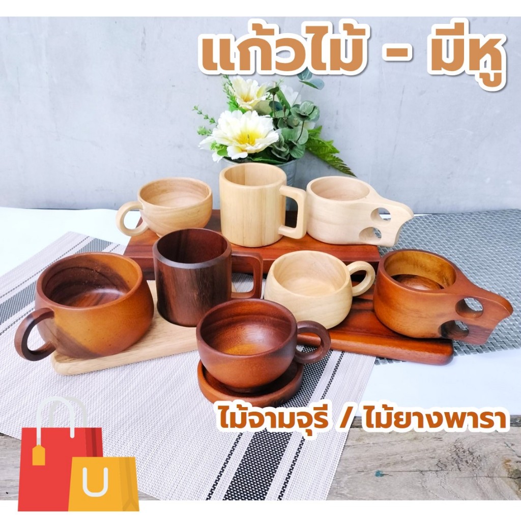 แก้วไม้ มีหูจับ หลากหลายรูปแบบ ไม้ยางพารา ไม้จามจุรี เกรด A ส่งตรงจากโรงงาน