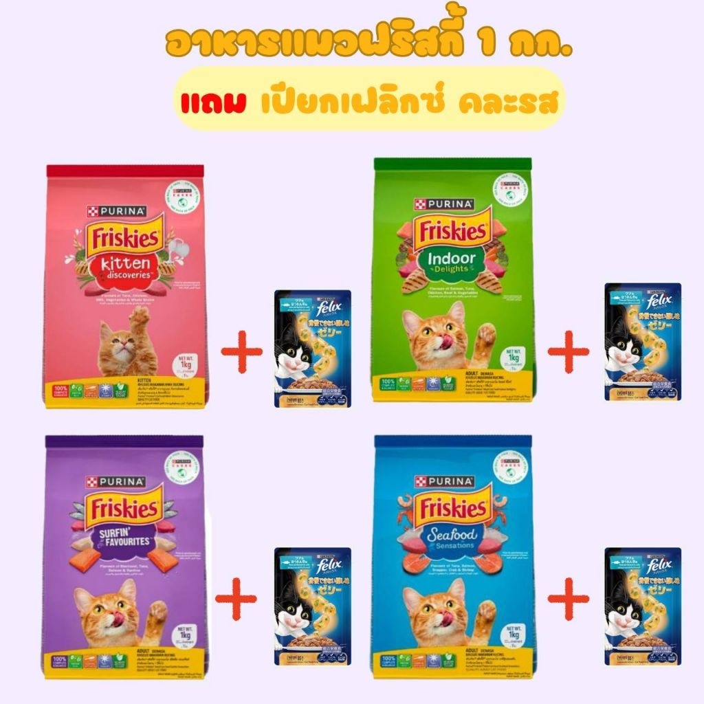friskies ฟริสกี้ 1 กก + เปียกเฟลิกซ(คละรส)
