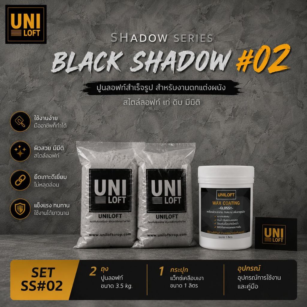 Uniloft​ Thailand​ปูนลอฟท์เกรดพรีเมียม​ 🚩จัดส่ง​ฟรี​ SS#02-สีดำ​เงา​02​ (1ชุด​ใช้ได้​15-20​ตารางเมตร​/2​รอบ)​