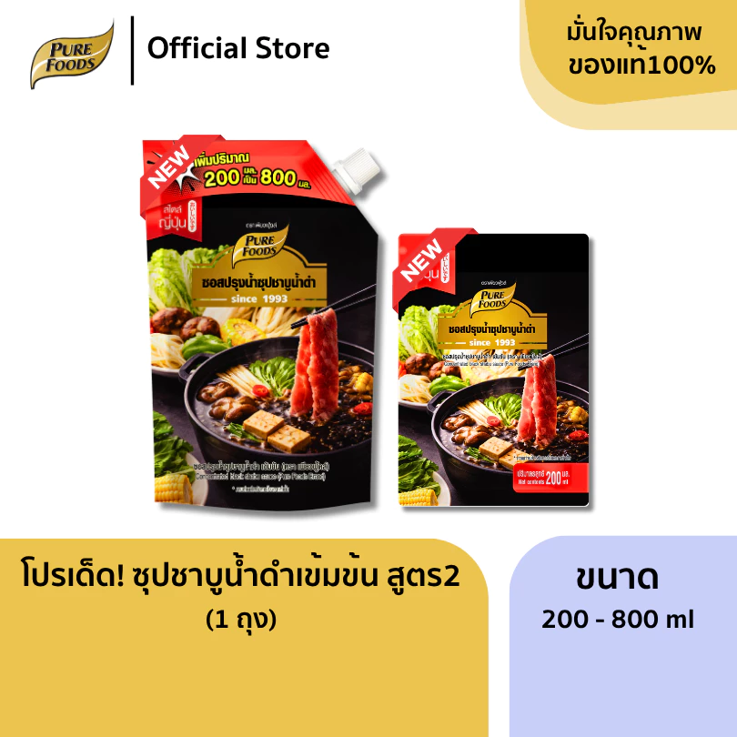 FLASH SALE!! พิเศษ!! ซุปชาบูน้ำดำ เข้มข้น 200ml / 800ml สูตร2 น้ำสต็อก ดั้งเดิม น้ำซุปชาบู