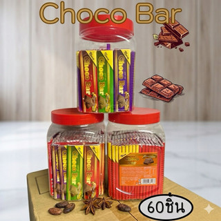 ช็อกโกแลตช็อกโกบาร์(Choco Bar) 1 ขวด บรรจุ 60 ชิ้น