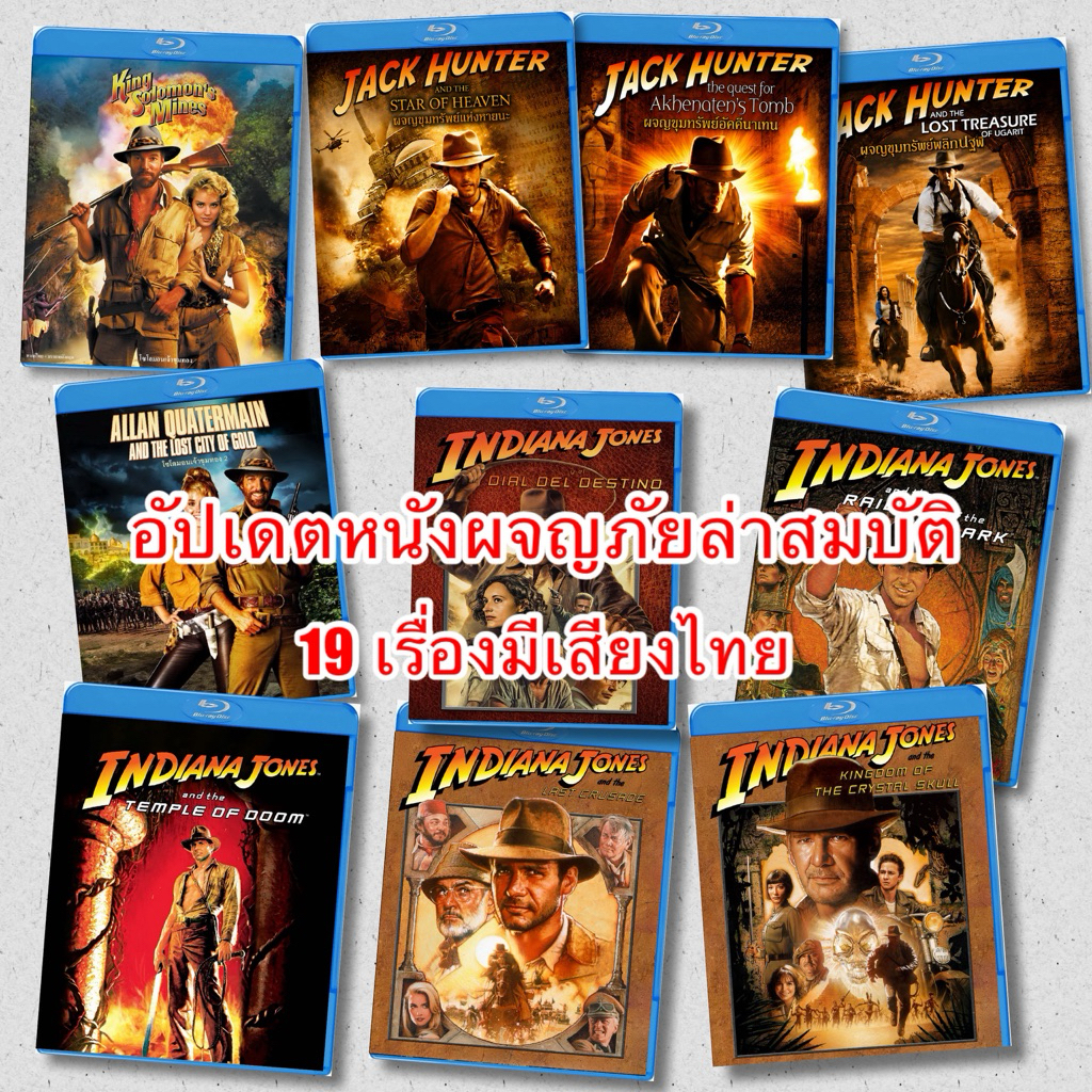 หนังบลเรย์ แนวผจญภัยล่าสมบัติ บลูเรย์มาสเตอร์ Bluray 25GBมีปกแผ่นสกรีน อินเดียน่าโจ แจ๊คฮันเตอร์ โซโลมอน