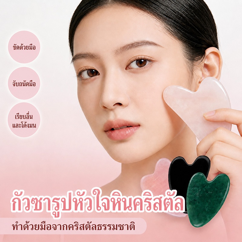 กัวซา กวซานวดหน้า ของแท้ หินโรสควอตซ์ ยกกระชับ ลดบวม หน้าเรียว กระตุ้นผิวหน้า หยกมังกรเก้าตัว Rose Quartz Gua Sha