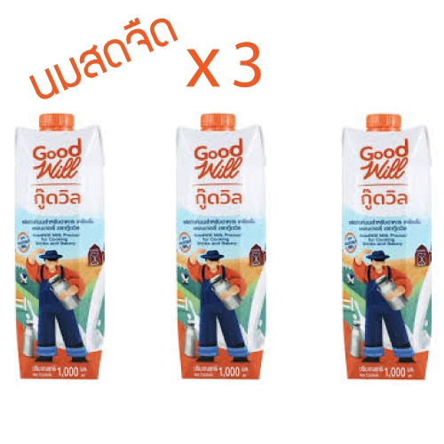 [ส่งฟรี] *ของแท้* กู๊ดวิล นมข้นจืด สูตรนมสด Good Will ขนาด 1,000 มล.