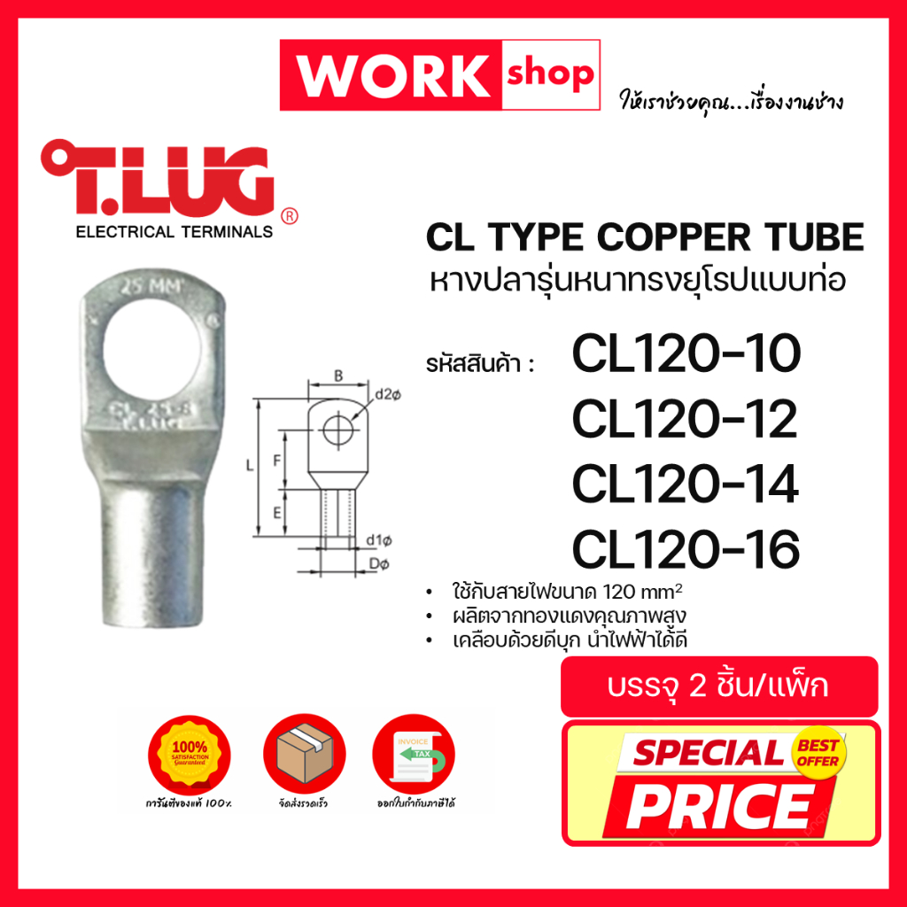 หางปลาหนาทรงยุโรป CL120 ยี่ห้อ T.LUG (CL120-10, CL120-12, CL120-14, CL120-16)