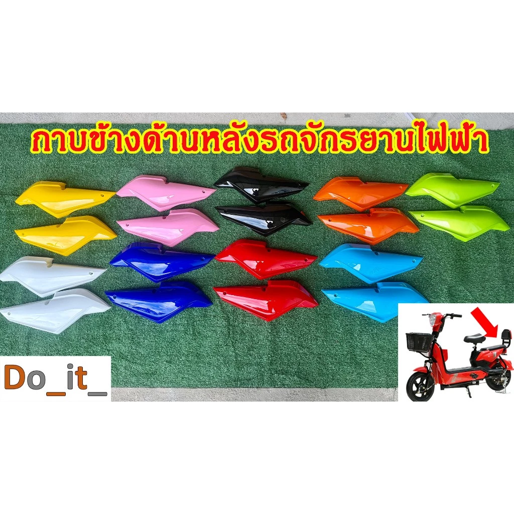 กาบข้างรถจักรยานไฟฟ้่า 1 คู่(ซ้าย-ขวา)
