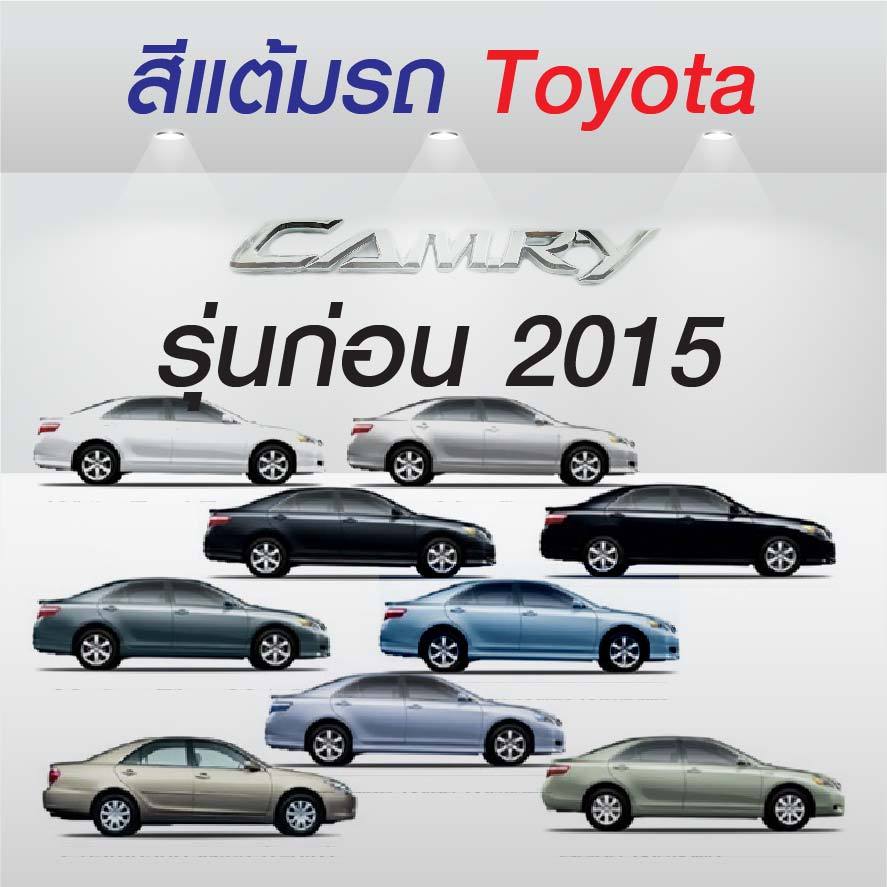 (FF 10ml.) สีแต้มรถ Toyota Camry รุ่นก่อน 2015 / โตโยต้า แคมรี่ รุ่นก่อน 2015