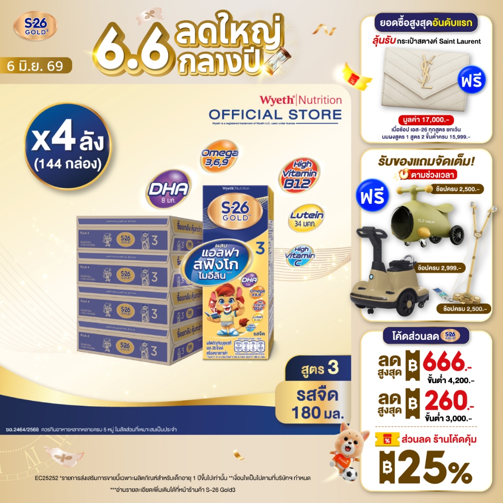 เอส 26 ยูเอชที โกลด์ สูตร 3 (144 กล่อง) ยกลัง x4 S-26 Gold UHT Formula3 x4 cases