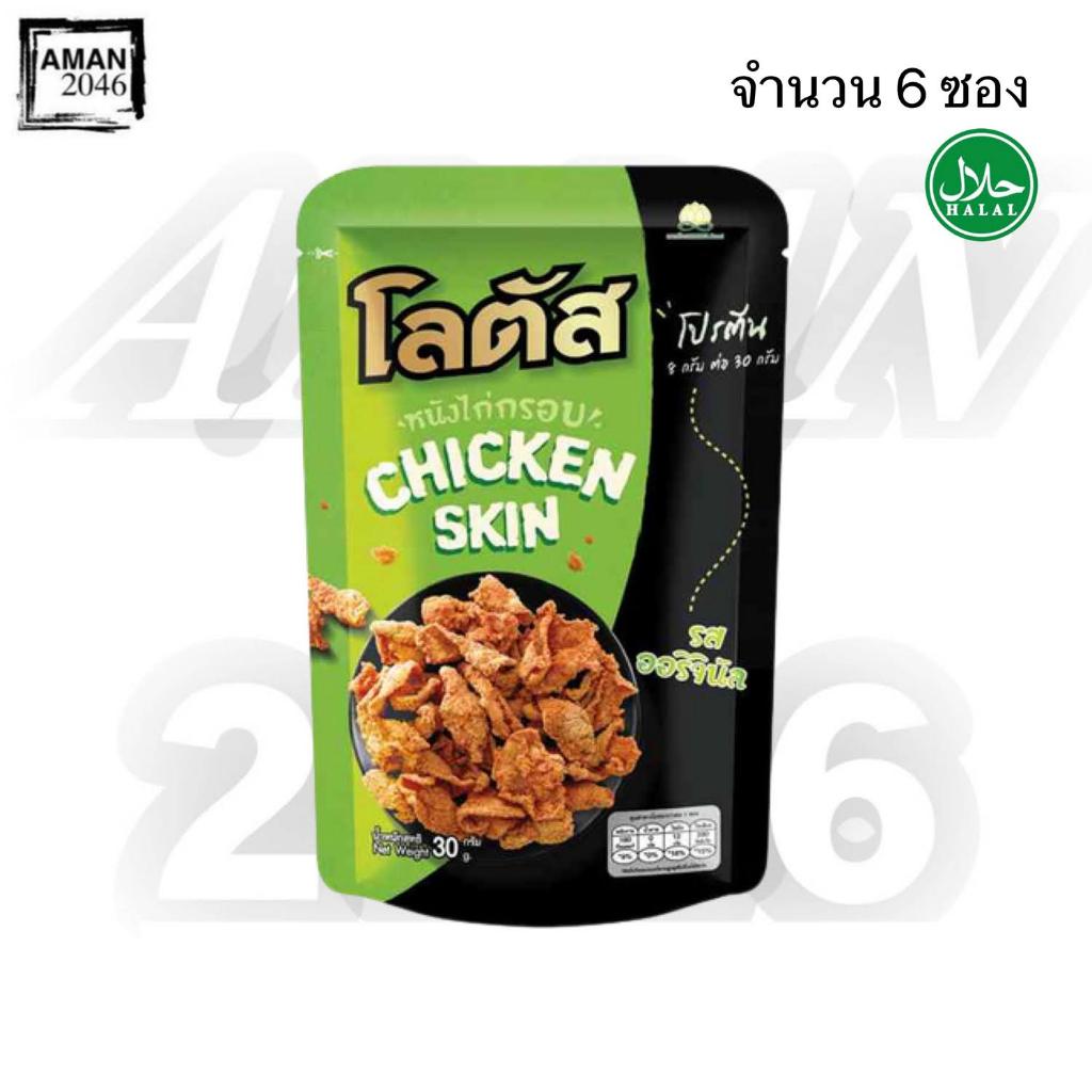 โลตัส หนังไก่กรอบ รสออริจินัล ขนาด 30 กรัม จำนวน 6 ชิ้น