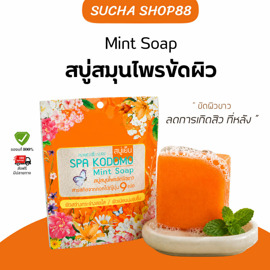 🧼🌿 | พร้อมส่ง + ส่งฟรี | สบู่สปาโคโดโมะ Mint Soap (สารสกัดดอกไม้ญี่ปุ่น 9 ชนิด) สบู่ลดสิวที่หลัง ขัดสคับขี้ไคล สบู่สปา