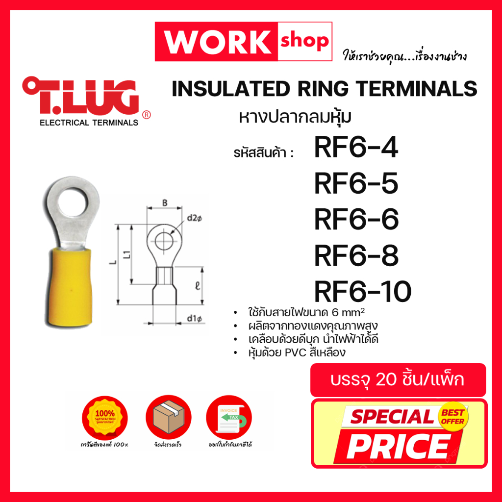 หางปลากลมหุ้ม RF6 ยี่ห้อ T.LUG (RF6-4, RF6-5, RF6-6, RF6-8, RF6-10)