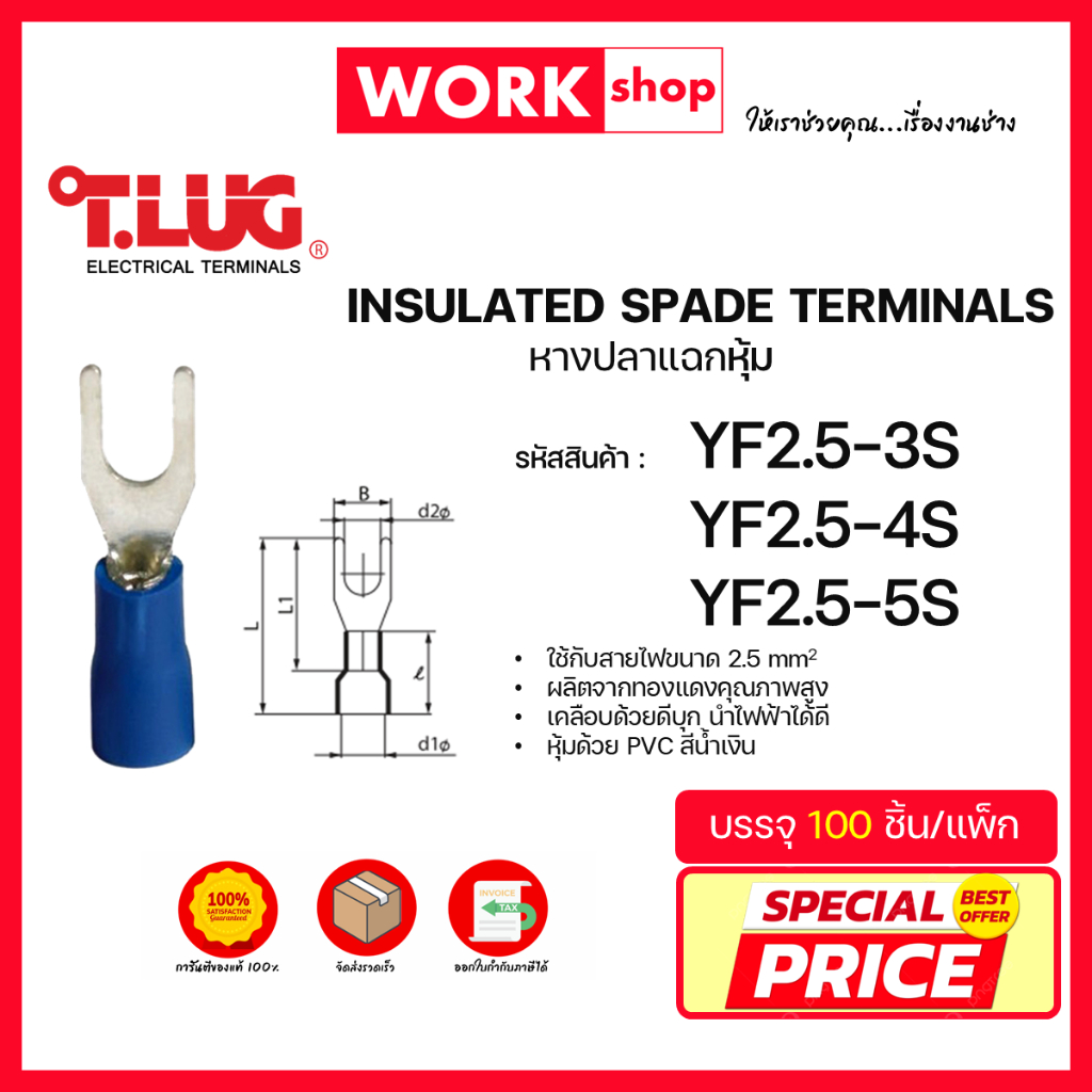 หางปลาแฉกหุ้ม YF2.5 ยี่ห้อ T.LUG (YF2.5-3S, YF2.5-4S, YF2.5-5S)
