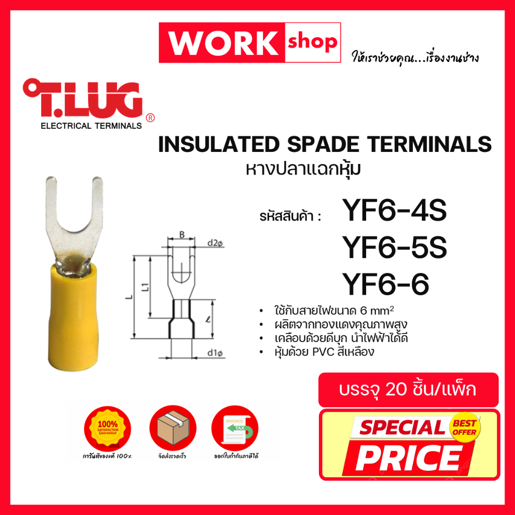 หางปลาแฉกหุ้ม YF6 ยี่ห้อ T.LUG (YF6-4S, YF6-5S, YF6-6)