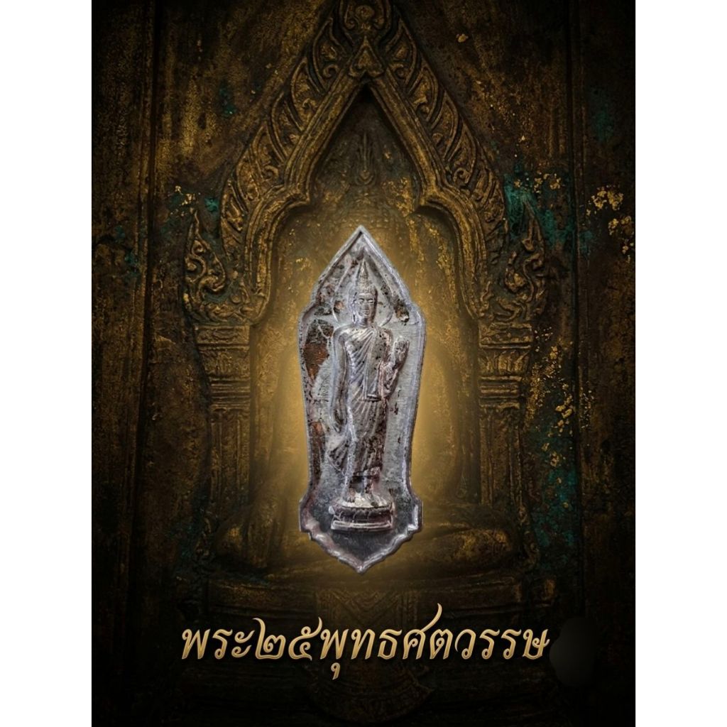 พระ25พุทธศตวรรษ ปี2500 เนื้อชิน รับประกันพระแท้