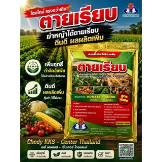 ตายเรียบ ขนาด 1 กิโลกรัม ตราหงส์เกษตร