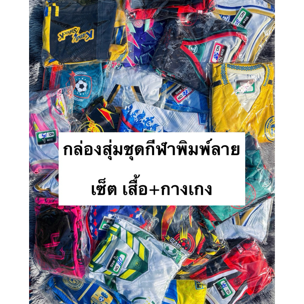 กล่องสุ่ม ชุดกีฬาพิมพ์ลาย เซ็ต เสื้อ+กางเกง ครบชุด แบบคละสี คละลาย  1 กล่อง = 1 ชุด
