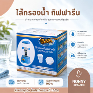 ไส้กรอง เครื่องกรองน้ำ กิฟฟารีน  ชุดไส้กรอง - เซฟ พลัส  และ เซฟพลัส อัลคาไลน์