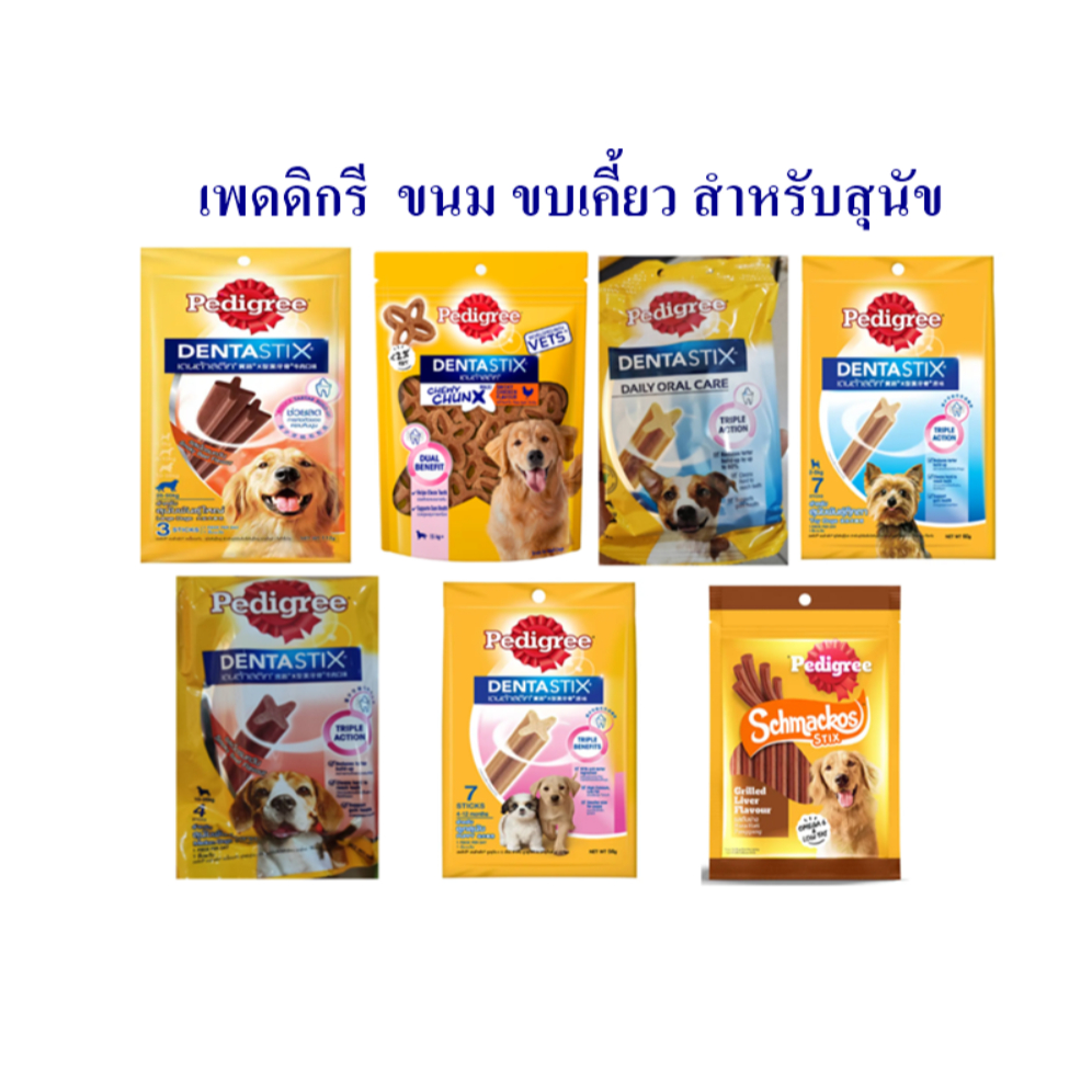 เพดดิกรี  ขนม ขบเคี้ยว สำหรับสุนัข