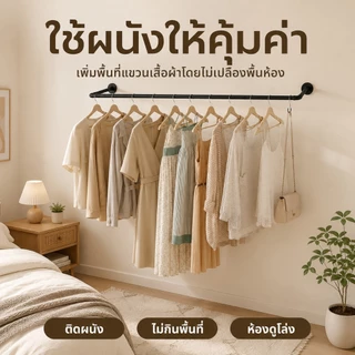 AKOMราวตากผ้า ราวยึดผนัง ราวแขวนเสื้อผ้าติดผนัง ขายเสื้อผ้า บาร์ติดผนัง โชว์เสื้อ แข็ง ไม่หลุดง่าย วัสดุคุณภาพสูง ทนทาน