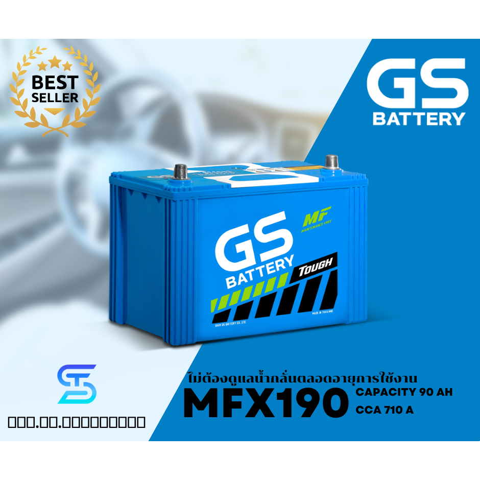 GS แบตเตอรี่ MFX190 (90Ah) แบตแห้ง ไม่ต้องเติมน้ำกลั่น ทนทาน (พร้อมส่ง)