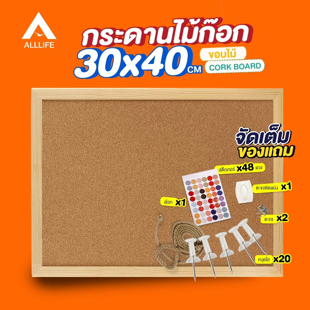 AllLife กระดานไม้ก๊อก 30x40 ซม. ขอบไม้ บอร์ดติดประกาศ Cork Board