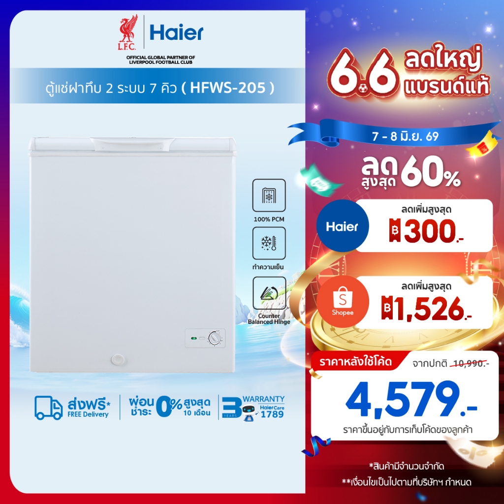 Haier ตู้แช่ฝาทึบ 2 ระบบ เลือกแช่เย็นหรือแช่แข็ง ขนาด 7คิวรุ่น HFWS-205