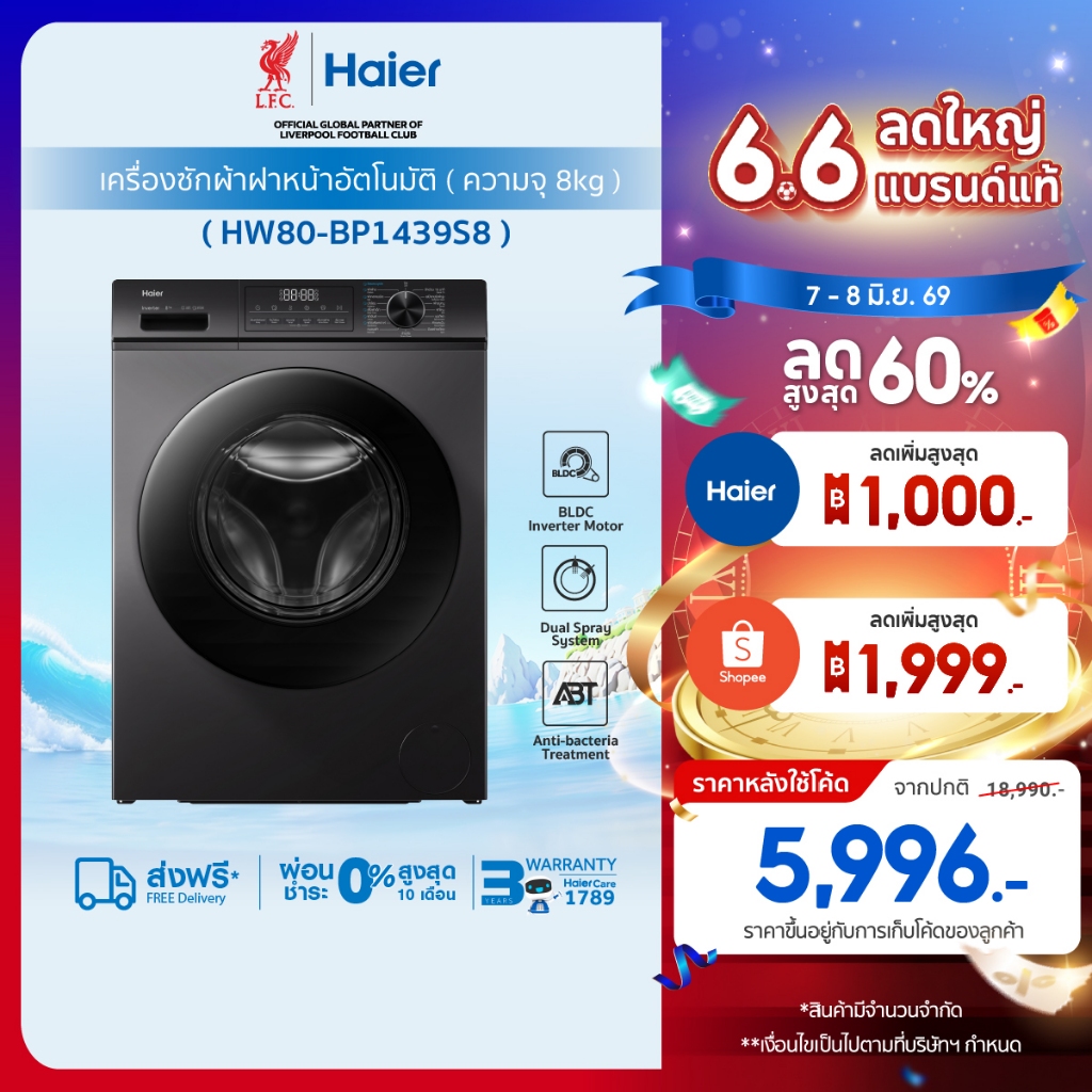 Haier เครื่องซักผ้าฝาหน้าอัตโนมัติ อินเวอร์เตอร์  ความจุ 8 kg รุ่น  HW80-BP1439S8