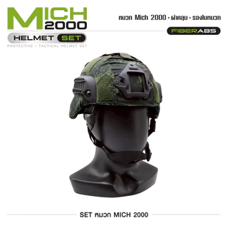 หมวก Mich 2000 SET กันกระแทก พร้อมผ้าคลุม