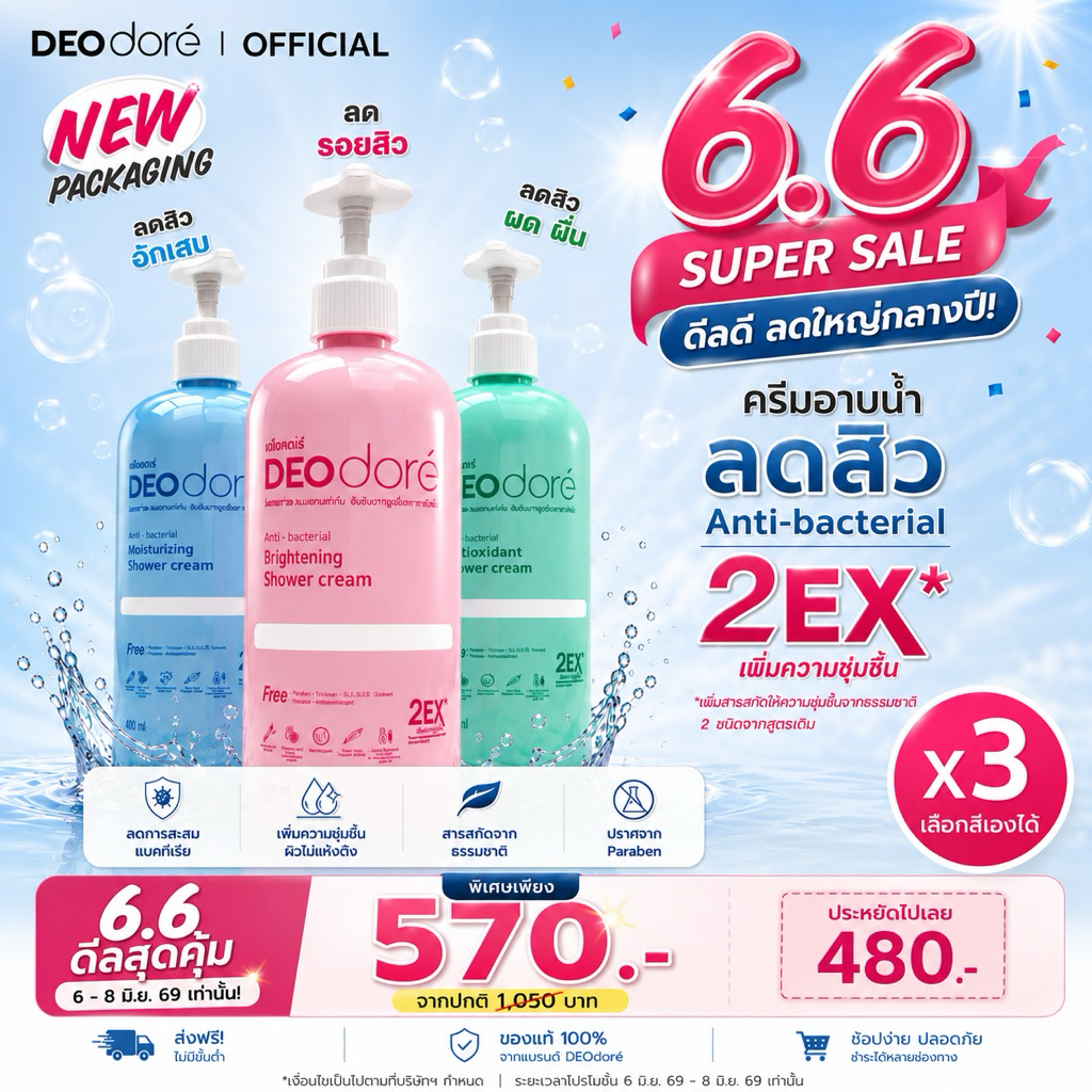 [ 3 ขวด คละสูตรได้] ครีมอาบน้ำลดสิวแผ่นหลัง ลำตัวและรอยสิว DEOdore' shower cream